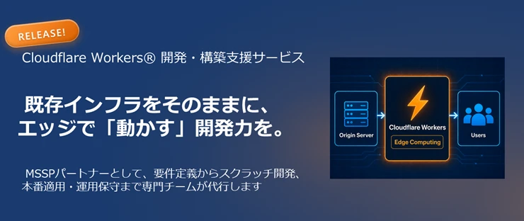 Cloudflare Workers開発支援サービス提供開始